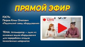 Прямой эфир. Агломератор - оборудование для переработки отходов тонкостенных материалов