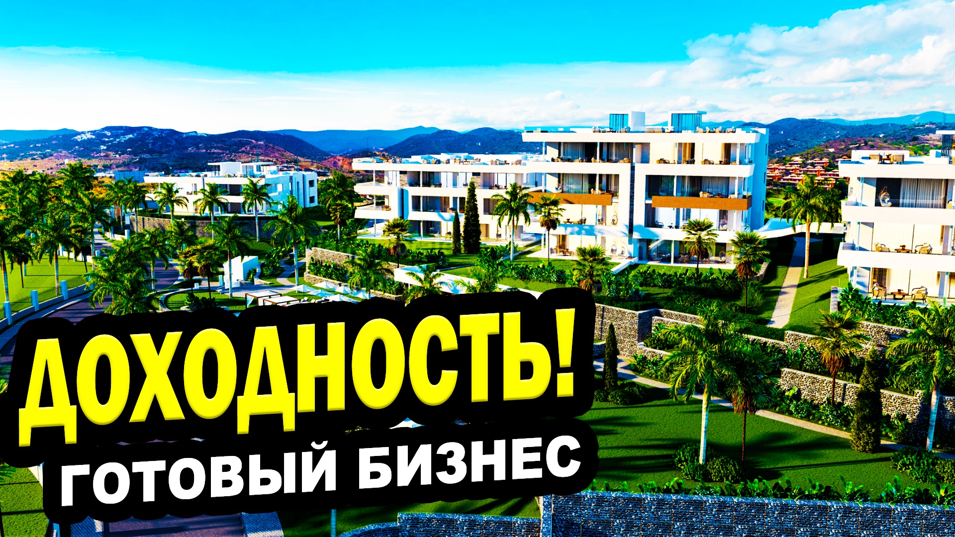 ДОХОДНЫЕ АПАРТАМЕНТЫ!  Готовый бизнес в Сочи. Недвижимость.