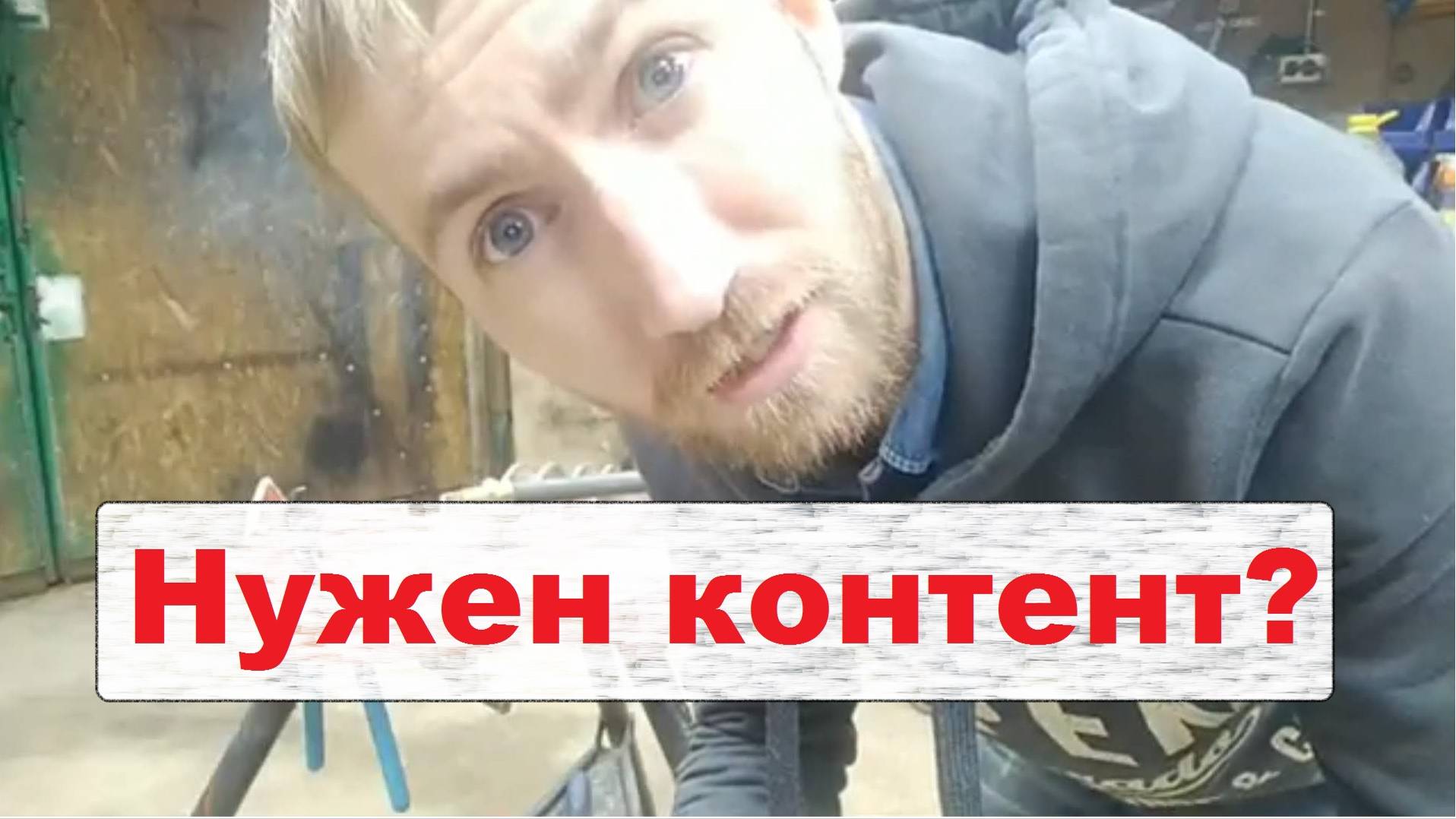 Нужен контент