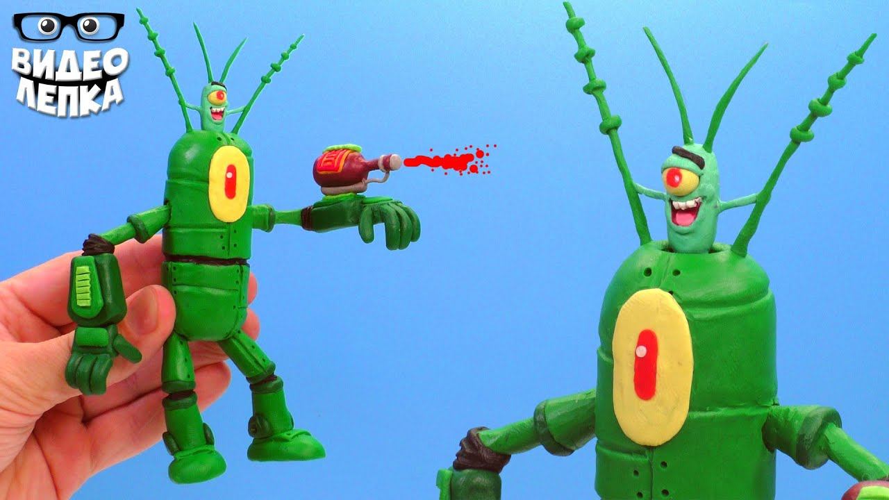Робот Планктон - Губка Боб из пластилина | Видео Лепка