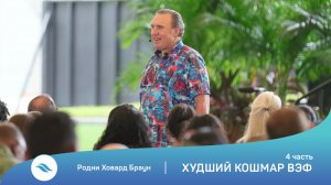 Родни Ховард Браун - Худший кошмар ВЭФ (4 часть)