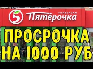 Нашёл просрочки на 1000 рублей в пятерочке  Пятерочки сговорились против меня  За качество отвечаем