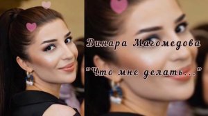 Динара Магомедова - Что мне делать... 2022