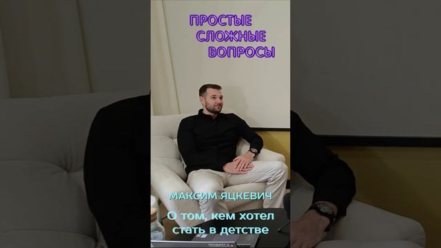 Максим Яцкевич - о том, кем хотел стать в детстве