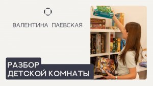 Разбор детской комнаты. Рабочее место, хранение, настольные игры