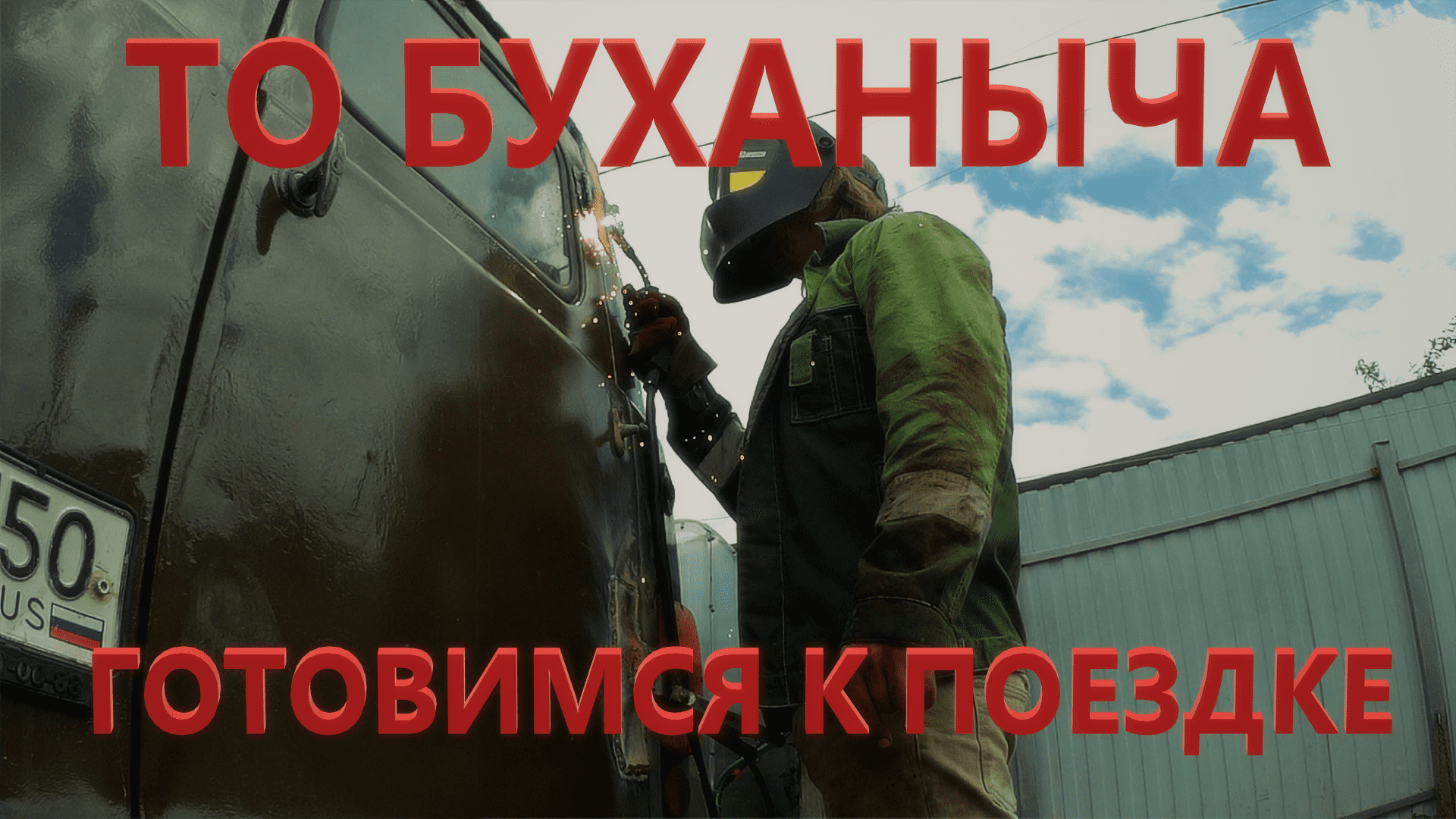 ТО Буханыча