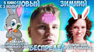 Super Bunny Man # 4 Новый зимний беспредел!\\Кооператив\\ Зусис и Оптимистика(: