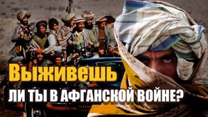 ВЫЖИЛИ БЫ ВЫ В АФГАНСКОЙ ВОЙНЕ
