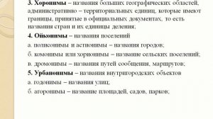 №3 урок Особенности номинации географических объектов и явлений
