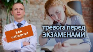 ? Как побороть тревогу перед экзаменами? ?