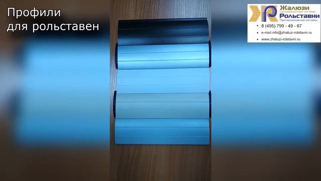 Профили для рольставен. Какие бывают...