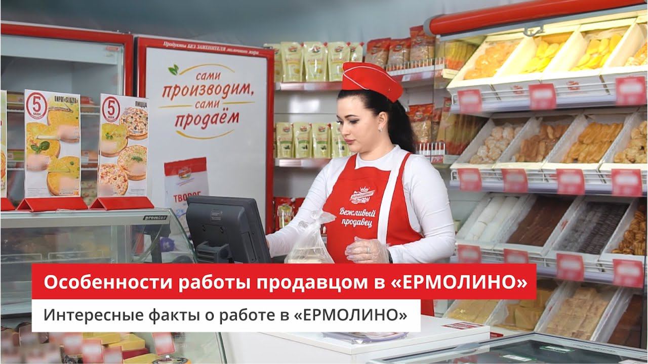 Особенности работы продавцом в ЕРМОЛИНО