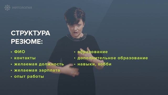 2  Правильная структура резюме