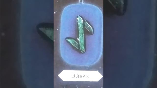 НОВОЕ ВОСПРИЯТИЕ РУНЫ ЭЙВАЗ...