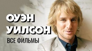 ВСЕ ФИЛЬМЫ С ОУЭНОМ УИЛСОНОМ [1996-2023]