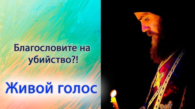 Благославите на убийство