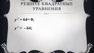 Как решать неполные квадратные уравнения?