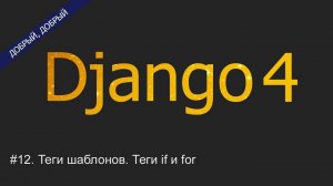 #12. Теги шаблонов. Теги if и for | Уроки по Django 4