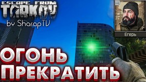 Прекратить огонь! ? Cease Fire! Задание Егеря в Escape from Tarkov