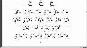 Муаллим Сани. Урок № 19. Хриплая буква Ха (خ). #муаллимсани #ArabiYA #АрабиЯ #Нарзулло #арабский