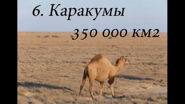 Самые большие пустыни мира Топ10 / The largest desert in the world Top10 смотреть онлайн