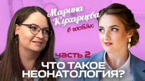 Марина Кухарцева - неонатолог