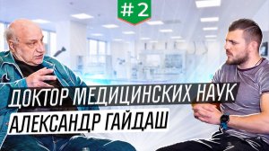 Интервью с доктором медицинских наук. Александр Александрович Гайдаш