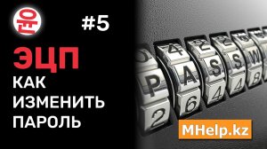 Как изменить пароль на ЭЦП за 2 минуты [Казахстан, 2021 год] ✅