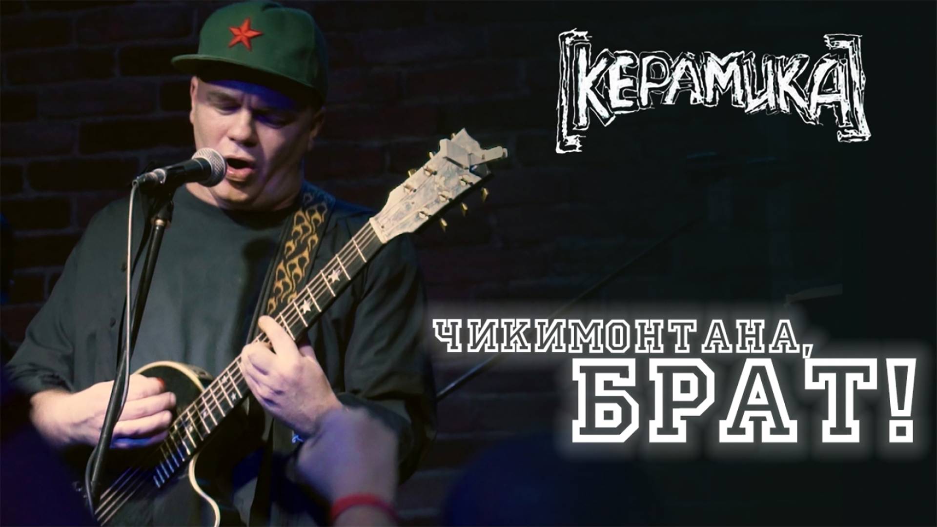 КерамикА feat. Николай Фоменко, Павел Майков - ЧикиМонтана, Брат!