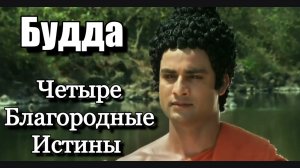 3 Четыре Благородные Истины. Восьмеричный Путь. #Будда #Просветление