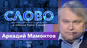 СЛОВО. АРКАДИЙ МАМОНТОВ