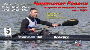 29.06.2023 - финалы 200 м. Чемпионат России по гребле на байдарках и каноэ лиц с ПОДА, Москва