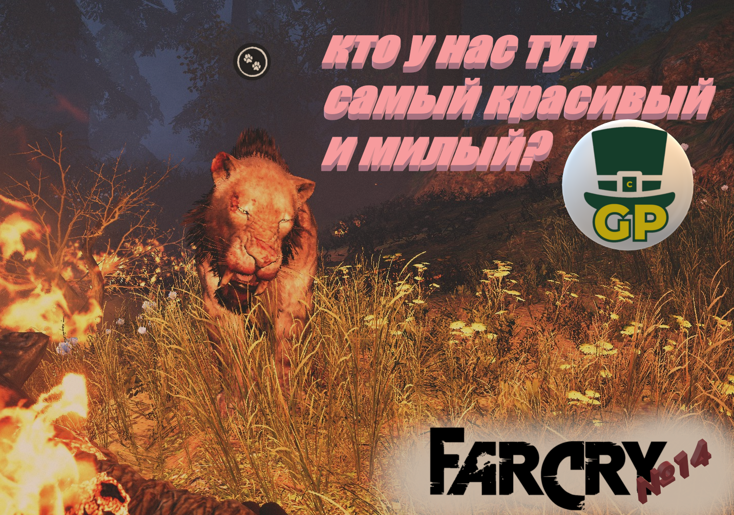 №14 Легендарный Зверек\ Far Cry Primal