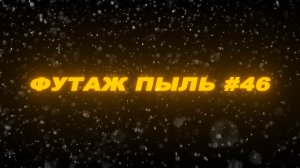 Футаж пыль. Футаж частицы пыли. Эффекты для видео