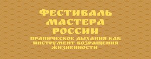 ?Фестиваль Мастера России. Тема "Праническое дыхание как инструмент возвращения жизненности"?