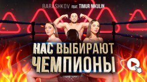 НОВЫЙ ВЫЗОВ Тимур Никулин. Накидки от BARASHKOV feat. TIMUR NIKULIN. АРХАНГЕЛ НИКУЛИН СТАЛ ЧЕМПИОНОМ