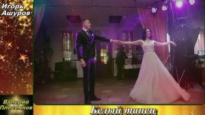 Игорь Ашуров - Белый танец