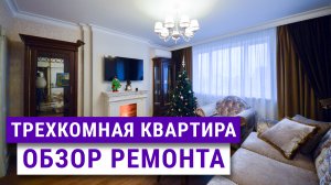 Капитальный ремонт квартиры в Москве, 72.8 м², отзыв клиента.