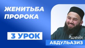 ПОЕЗДКА В ШАМ И ЖЕНИТЬБА НА ХАДИДЖЕ - шейх Абдульазиз