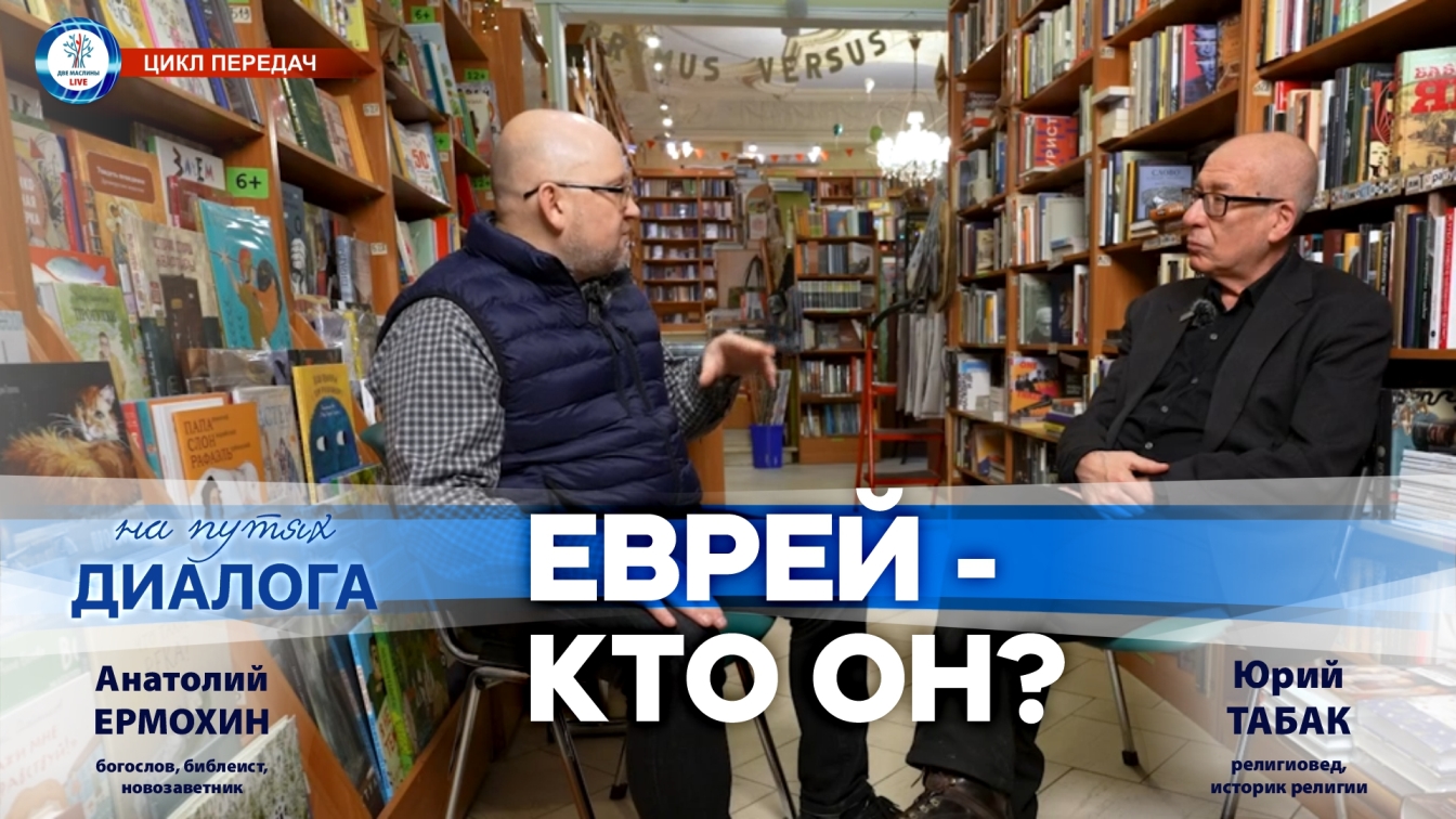 _На путях диалога_. Еврей_ кто он_ _ Юрий Табак и Анатолий Ермохин