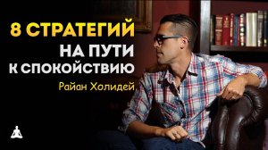 Как Стоицизм Поможет Вам Обрести Внутренний Покой? | Райан Холидей