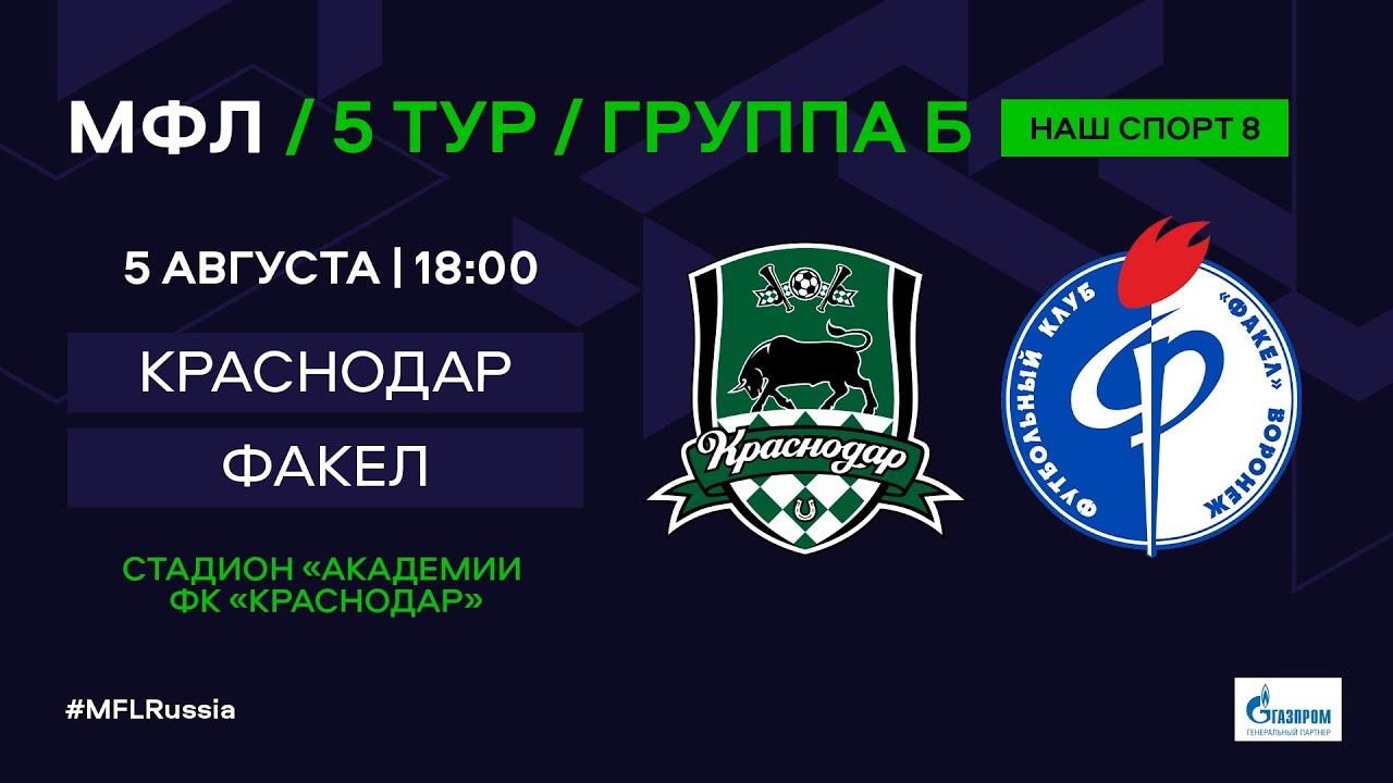 Мфл 4. Факел Воронеж. Факел Краснодар. Группа поддержки ФК факел Воронеж.