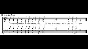 Прокимен. Глас 7. Альт