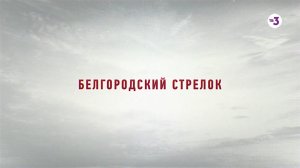 Новые откровения в деле Белгородского стрелка | Это реальная история 2 | четверг в 23:00