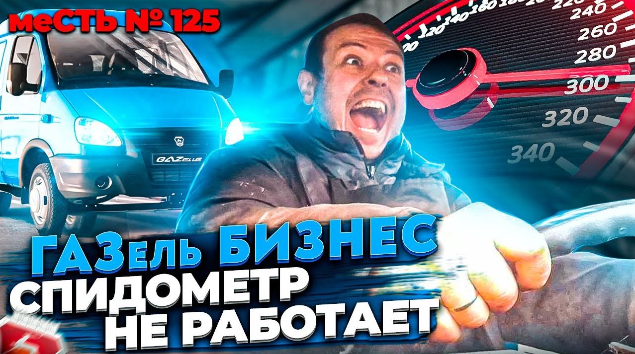 меСТЬ № 125 - причины отказа спидометра газель бизнес / спидометр газель