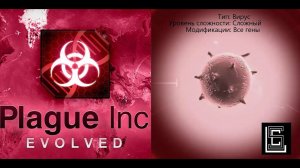 Plague inc. Прохождение Вирус на сложном уровне, все гены