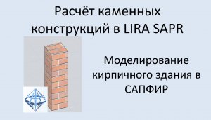 Проектирование каменных конструкций в Lira Sapr Урок 8