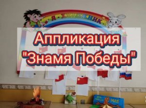 Аппликация "Знамя Победы" в младшей группе "10