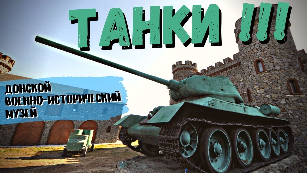 Танки, машины и пулемёты!!!  Едем в Донской военно-исторический музей.