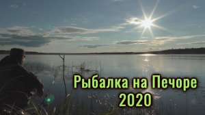 Рыбалка на Печоре 2020. Рыбалка, отдых, природа. Республика Коми.